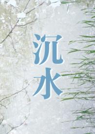 沉鱼在线阅读
