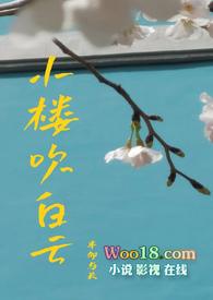 小楼吹彻玉笙寒自怜幽独下一句