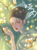 哑女短剧