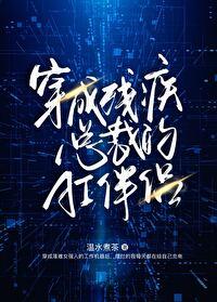 穿成残疾总裁的暴力美人免费