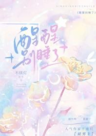 别睡了快穿