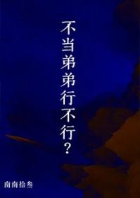 不当弟弟行不行剧透