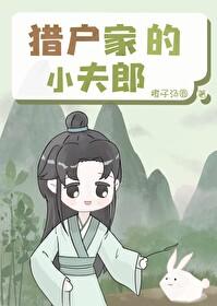 猎户家的小夫郎txt百度