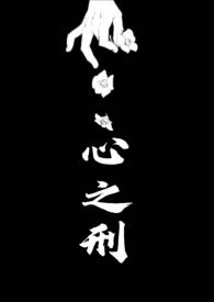 心之刑(父女NPH)作者若飞