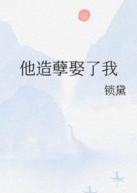 造孽 by