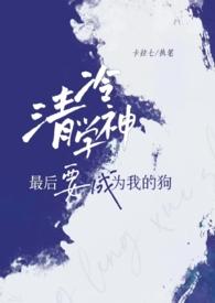 清冷学霸女主