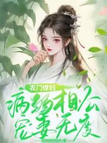 农门悍妻病夫快躺倒