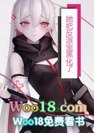 她把反派宠上天txt免费