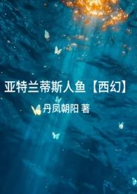 亚特兰蒂斯是人鱼的故乡吗