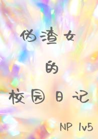 伪渣男的