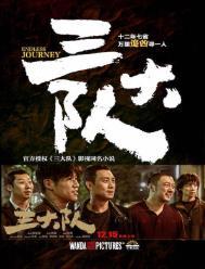 三大队电影在线观看免费全集