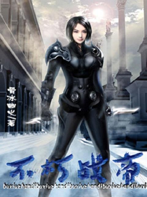 不朽帝君
