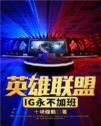 ig从不加班什么意思
