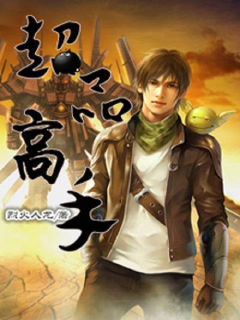 超品高手陈 霆俞丽梅