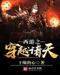 西游之穿梭诸天