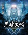 黑暗文明笔趣