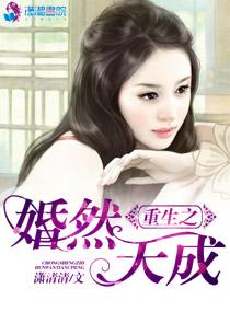 重生之婚然天成潇清清