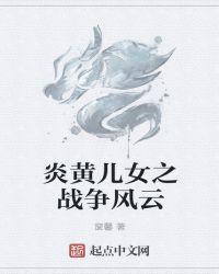 炎黄子孙mv