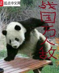 国人 战国