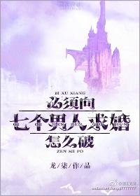 必须向七个男人求婚怎么破by龙柒剧透