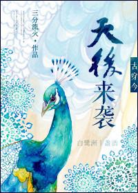 古穿今之天后来袭最新章节更新内容