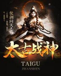 太古战神女主角介绍