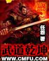 武道乾坤第6季第一集免费观看