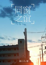 同窗之谊未删减