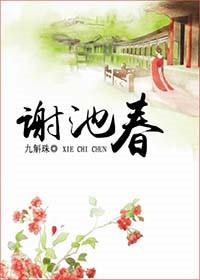谢池春by椰汁椰汁txt