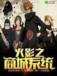 火影之商城系统 笔趣阁