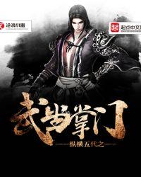 纵横五代之武当掌门txt