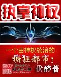 执掌神权从被直播驱散暴雨开始 八重峦