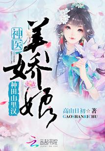 神医娇美娘笔趣闯