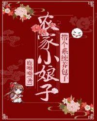 农家小吃货带着系统去种田免费阅读