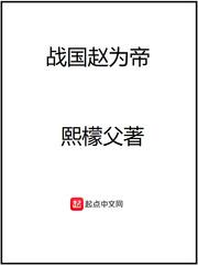 战国赵为帝灭六国顺序
