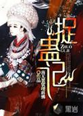 捉蛊记米儿最后怎么样了