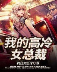 我的高冷女总裁的结局
