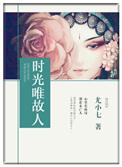 愿时光