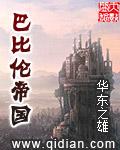 巴比伦帝国是怎么灭亡