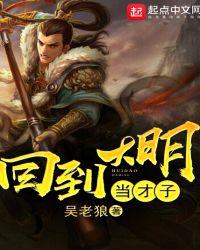回到大明当才子有几个女主角