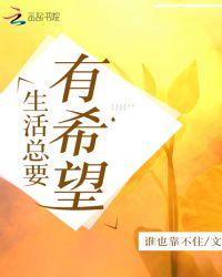 生活有希望