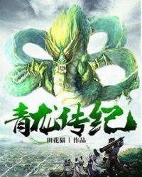 青龙传奇武侠
