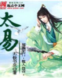 太易书院