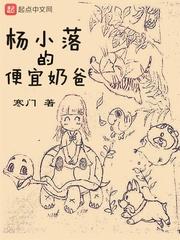杨小落的便宜奶爸笔趣阁TXT