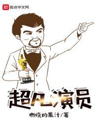 超凡演员表
