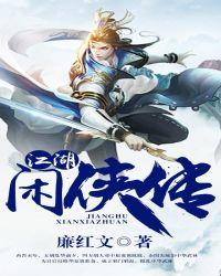 江湖闲乐生的作品