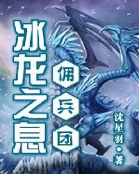 冰龙的结晶在哪