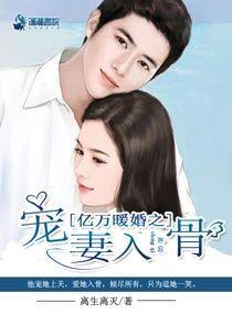 亿万深宠暖婚新妻有点甜免费阅读