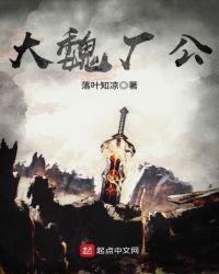 大魏厂公九十五章