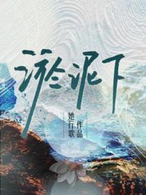 淤泥下的花